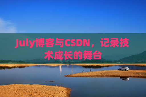 July博客与CSDN，记录技术成长的舞台