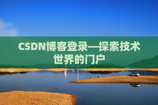 CSDN博客登录—探索技术世界的门户