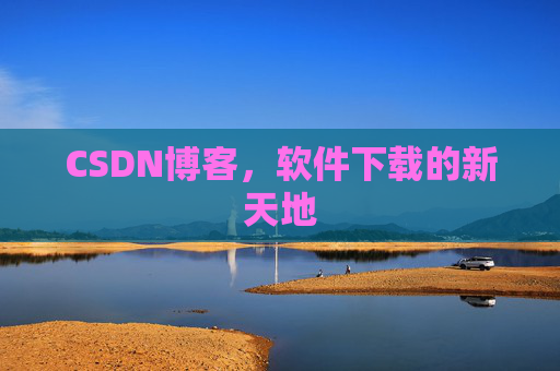 CSDN博客，软件下载的新天地