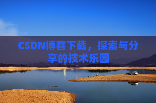 CSDN博客下载，探索与分享的技术乐园